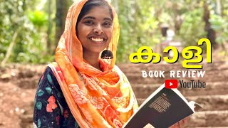 കാളി  അശ്വതി ശ്രീകാന്ത്  Kaali  Aswathy sreekanth  Book Review  Latest Malayalam books [upl. by Yessac]