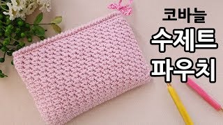 코바늘 수제트 스티치 파우치 crochet suzette stitch pouchby아델 [upl. by Salina]