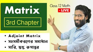 Matrix Class 12  Matrix Class 12 in Bengali SN Dey  Chapter 3  Adjoint Matrix [upl. by Yllus]