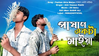 Pashan Akta Maiya  পাষাণ একটা মাইয়া । Abir Hassan Rakib  New Bangla Song  RSSADOFFICIAL [upl. by Lavoie]