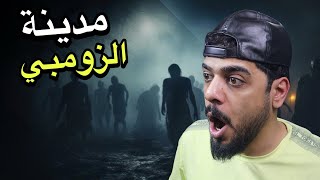 عالم الزومبي المخيف 🔥😂 [upl. by Gladwin689]