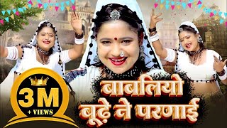 बाबलिया बूढ़े ने परणाई  Rani Rangili  Babliye Bhude Ne Parnayi New Rajasthani Official video [upl. by Toshiko]