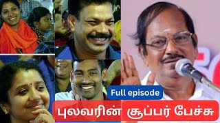 ஒரு மணி நேரம் தொடர்ந்து சிரிக்க வைத்த புலவர் வியந்து கேட்ட ரசிகர்கள்Humour club Gudalur [upl. by Franchot73]