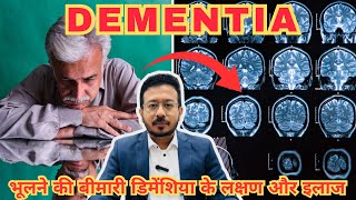 Dementia Symptoms amp Treatment ।भूलने की बीमारी डिमेंशिया के लक्षण इलाज । drsubhankarswain dementia [upl. by Hsepid668]