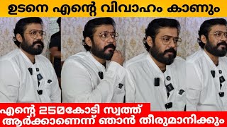 ഉടനെ എന്റെ വിവാഹം കാണുംഎന്റെ 250കോടി സ്വത്ത് ആർക്കാണെന്ന് ഞാൻ തീരുമാനിക്കും [upl. by Omarr]