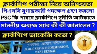 ক্লার্কশিপ পরীক্ষায় ভ্যাক্যান্সি কত Clerkship Exam Date Change কত গুলো শিফটে ক্লার্কশিপ এক্সাম [upl. by Sandie]