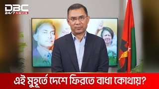 কবে দেশে ফিরবেন বিএনপির ভারপ্রাপ্ত চেয়ারম্যান তারেক রহমান  DBC NEWS [upl. by Orapma]