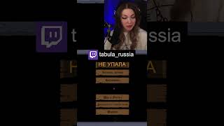 Не упала  tabularussia twitch game [upl. by Amles]