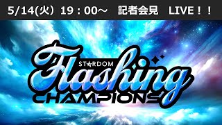 【514 1900～ 記者会見】20240518 土『STARDOM Flashing champions 2024』神奈川・横浜武道館 [upl. by Fair112]