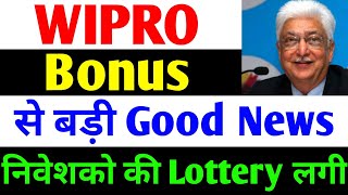 Bonus से बड़ी खबर  wipro share latest news  wipro share latest news today  wipro results today [upl. by Aitnauq]