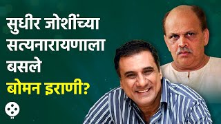 दिवंगत अभिनेते Sudhir Joshi आणि Boman Irani यांच्यात होतं हे अनोखं नातं  Lokmat Filmy  CH3 [upl. by Leahcimrej]