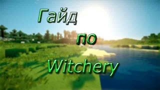 Гайд по Witchery 1710 1 Основы [upl. by Thierry]