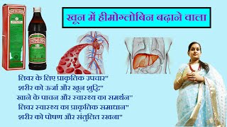 Hepatoglobine Syrup उपयोग फायदे और सुरक्षा की पूरी जानकारीquot [upl. by Yeslaehc472]