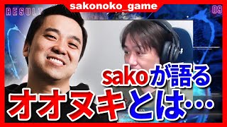 【スト６】sakoが語るオオヌキの正体！「嫌いになる人はいない！」【SF6】 [upl. by Sevart]