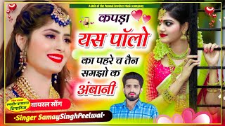 कपड़ा यस पॉलो का पहरे च तैन समझो क अंबानी  Singer Samay Singh Peelwal trendingpopular [upl. by Emsoc]