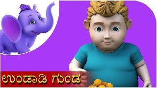 ಉಂಡಾಡಿ ಗುಂಡ Undadi Gunda  Kannada Rhyme [upl. by Giordano687]