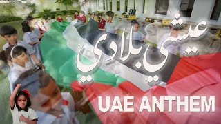 National Anthem of UAE Ishy Biladi  Original Version النشيد الإماراتي [upl. by Eedoj]