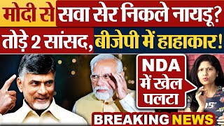 Modi से सवा सेर निकले Naidu तोड़े 2 सांसद BJP में हाहाकार Political News [upl. by Leirraj151]