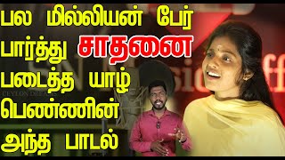 பல மில்லியன் பேர் பார்த்து சாதனை படைத்த யாழ் பெண்ணின் அந்த பாடல் [upl. by Torrin]