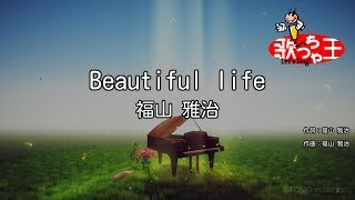 【カラオケ】Beautiful life福山 雅治 [upl. by Enrika4]