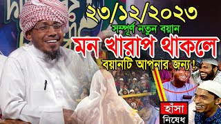 23122023 afsari waz  afsari new waz 2023  rafiqullah afsari waz 2023  রফিক উল্লাহ আফসারী ওয়াজ [upl. by Ervine]