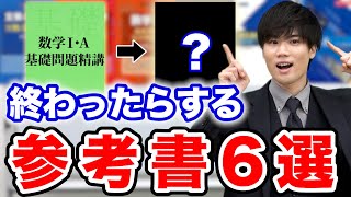 【数学やるなら絶対見て】『基礎問』が終わった後にやる参考書6選 [upl. by Zipnick912]