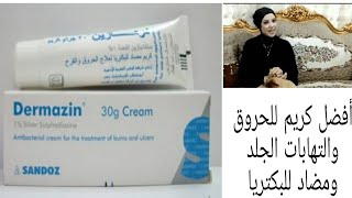 درمازين كريم للحروق والجروح وتقرحات الجلدأفضل كريم للحروق وتقرحات الجلدDermazin cream [upl. by Fletch]