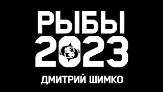 РЫБЫ  ГОРОСКОП  2023  ДМИТРИЙ ШИМКО [upl. by Eastlake]