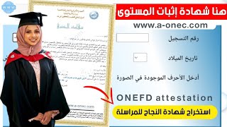 استخراج شهادة إثبات المستوى للناجحين بالمراسلة onefd attestation [upl. by Weylin]