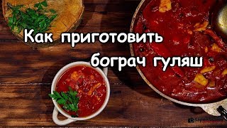 Как приготовить бограч бобгуляш Закарпатскаякухня [upl. by Marta23]