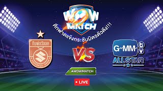 LIVE WOW MATCH ศึกฟาดแข้งกระชับมิตรตัวตึง ทีมพ่อวัลลภ vs ทีมGMMTV ALL STARWOWMATCH [upl. by Etnohs]