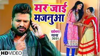 Ritesh Pandey का सबसे बड़ा दर्दभरा गाना  मर जाई मजनुआ  Majanua Hamar Mariye Jai  Bhojpuri Songs [upl. by Nived597]