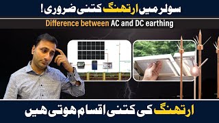 Is Earthing necessary to Install Solar System  EARTHING TYPES  AC DC EARTHING [upl. by Gladine]