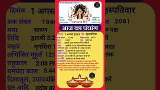 1 अगस्त 2024 बृहस्पतिवार aajkapanchang panchang dainikpanchang astrology aajkitithi [upl. by Renner]