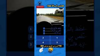 نجح في اختبار Code de la route من أول مرة دليل شامل 2024 automobile [upl. by Auohc]