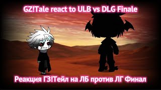 GZTale react to ULB vs DLG Finale  Реакция ГЗТейл на ЛБ против ЛГ Финал [upl. by Gundry]