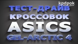 Кроссовки для зимы Asics Gel Arctic 4 [upl. by Ytsirhk88]