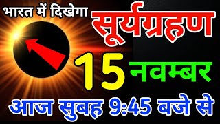 14 octuber surya grahan  surya grahan 2024  aaj bharat me lagega kya surya grahan kab lagega [upl. by Ramej]