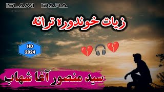 کاش چی ما او تا سره بلد نه وي  سید منصور آغا شهاب  منصور اغا شهاب  Syed Mansoor Agha Shahab [upl. by Christian]