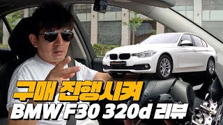 1200만원의 행복 만족도 최상  BMW F30 320d 리뷰 [upl. by Leis]