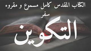 الكتاب المقدس مسموع بالعربية سفر التكوين مسموع و مقروء العهد القديم [upl. by Essej]