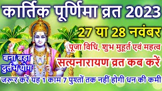 Purnima Kab Hai  कार्तिक पूर्णिमा कब है  Puranmashi kab ki hai  Poornima  Purnima date 2023 [upl. by Safier]