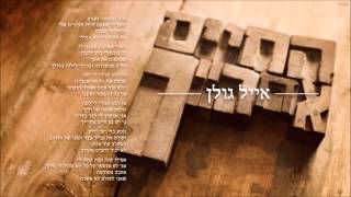 אייל גולן החיים אחרייך Eyal Golan [upl. by Eelanaj]