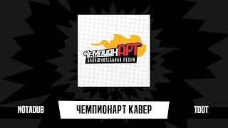 RU  ЧемпионАРТ  Champd UP  Заключительная песня [upl. by Esserac]