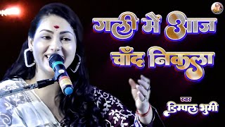 गली में आज चांद निकला 💥 gali mein aaj chand nikla 🌜 Dimple Bhumi 🌹 full song 💞 dimpal bhumi ghazal 🔥 [upl. by Anwadal279]