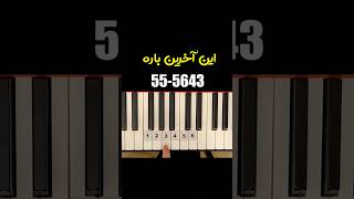 آموزش پیانو قطعه این آخرین باره از ابی  Ebi In Akharin Bare Piano Learning [upl. by Bronder385]