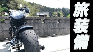 【Motovlog】149 ハーレー ブレイクアウト 九州ツーリングの準備やら装備やら【モトブログ】 [upl. by Ecirum]