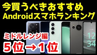 今買うべきおすすめミドルレンジAndroidスマホ人気機種ランキング1位〜5位【2024年2月版】【コスパ最強】【価格】【激安】 [upl. by Orsino408]