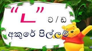 දෙමළ හෝඩිය  මිශ්‍ර අකුරුTamil Alphabet in sinhala  demala hodiya [upl. by Kerrill672]