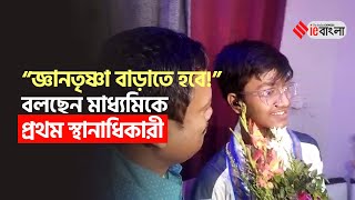 WBBSE Topper Interview ডাক্তার হতে চায় মধ্যমিকে প্রথম চন্দ্রচূড়  Madhyamik Results  ieBangla [upl. by Waylen]